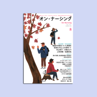 オン・ナーシング Vol.2 No.5