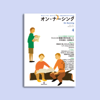 オン・ナーシング Vol.2 No.1