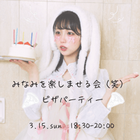 【ピザパーティ】みなみを楽しませる会（笑）🍕