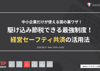 Vol.18 駆け込み節税できる最強制度！経営セーフティ共済（アーカイブ動画・資料）