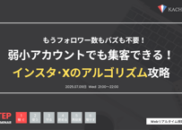 Vol.13 弱小アカウントでも集客！インスタ･Xのアルゴリズム攻略（アーカイブ動画・資料）