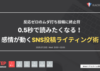 Vol.15 0.5秒で読みたくなる！SNSライティング（アーカイブ動画・資料）