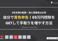 Vol.2 自分で青色申告！65万円控除をGETして手取りを増やす方法（アーカイブ動画・資料）