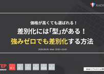 Vol.17 差別化の｢型｣！強みゼロでも差別化（アーカイブ動画・資料）