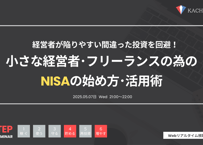 Vol.6 小さな経営者･フリーランスの為のNISAの始め方･活用術（アーカイブ動画・資料）