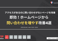 Vol.9 ホームページから問い合わせを増やす改善4選（アーカイブ動画・資料）