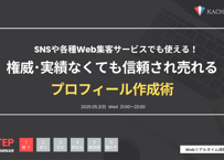 Vol.7 権威･実績がなくても信頼され売れるプロフィール作成術（アーカイブ動画・資料）