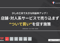 Vol.1 店舗･対人系サービスで売り込まず“ついで買い”を促す施策（アーカイブ動画・資料）