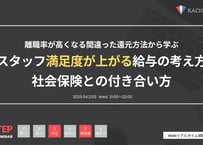 Vol.4 スタッフ満足度が上がる給与の考え方・社会保険との付き合い方（アーカイブ動画・資料）