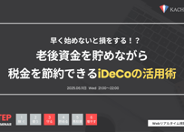 Vol.10  老後資金を貯めながら税金を節約できるiDeCo（アーカイブ動画・資料）