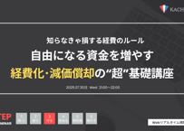 Vol.16 経費化･減価償却の“超”基礎講座（アーカイブ動画・資料）