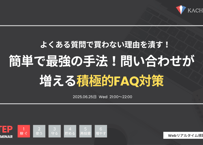 Vol.11 簡単で最強の手法！問い合わせが増える積極的FAQ対策（アーカイブ動画・資料）