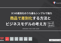 Vol.19 【ワーク付】商品で差別化する方法とビジネスモデルの考え方（アーカイブ動画・資料）