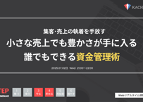 Vol.12 小さな売上でも豊かさが手に入る！誰でもできる資金管理術（アーカイブ動画・資料）