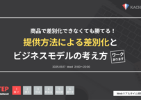 Vol.21 【ワーク付】提供方法の差別化とビジネスモデルの考え方（アーカイブ動画・資料）