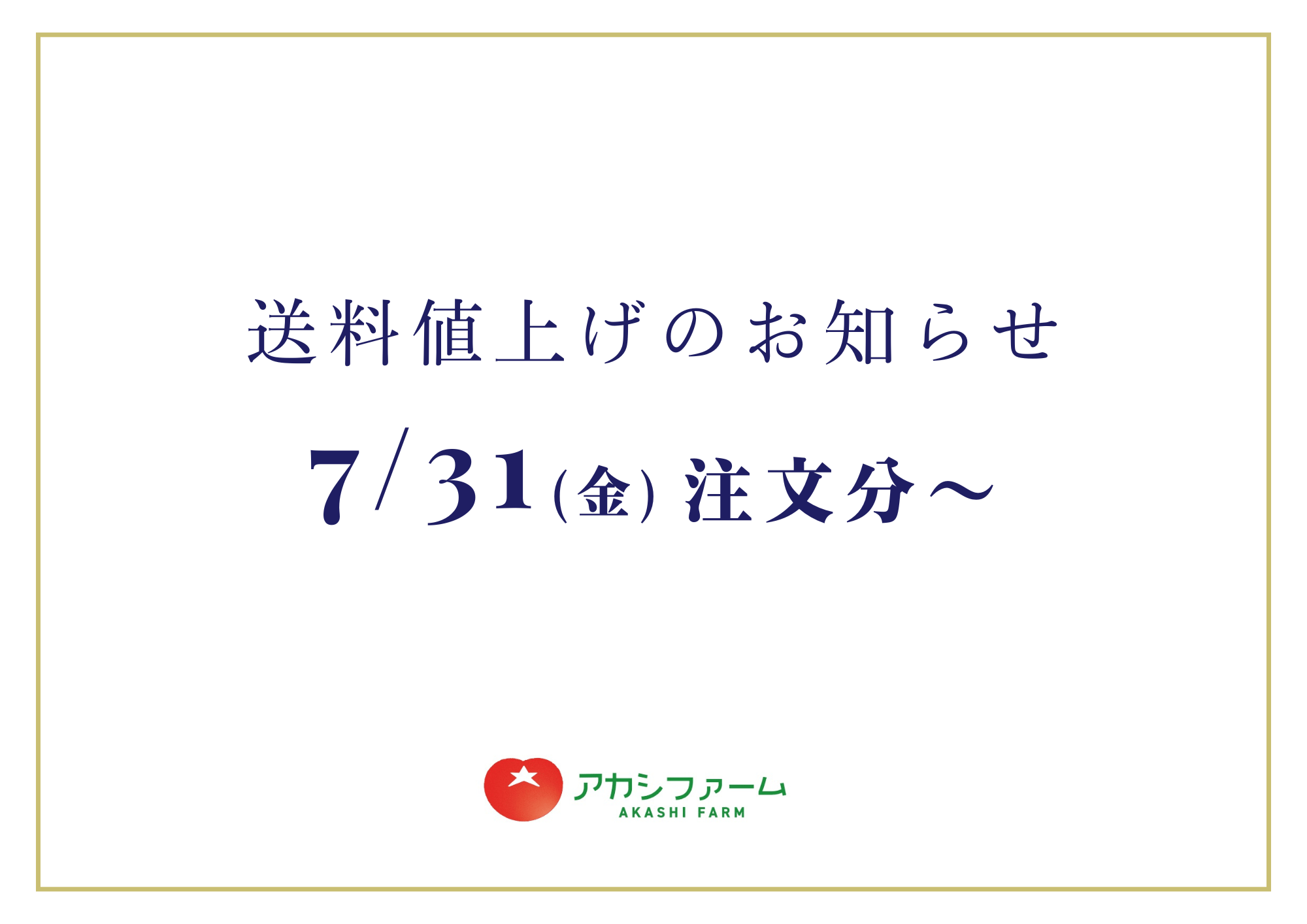送料値上げのお知らせ