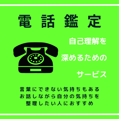 電話鑑定 | STORES