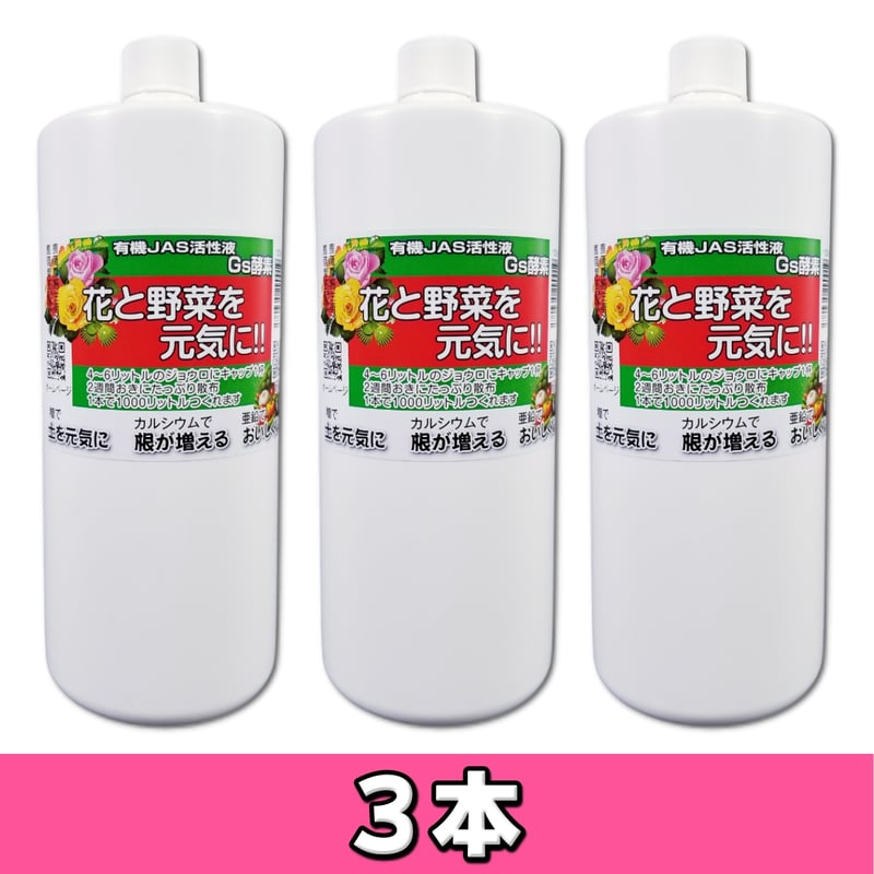 3本 】植物活性液 Gs酵素 1000ml [有機JAS適合資材] | 鈴木農園ネット