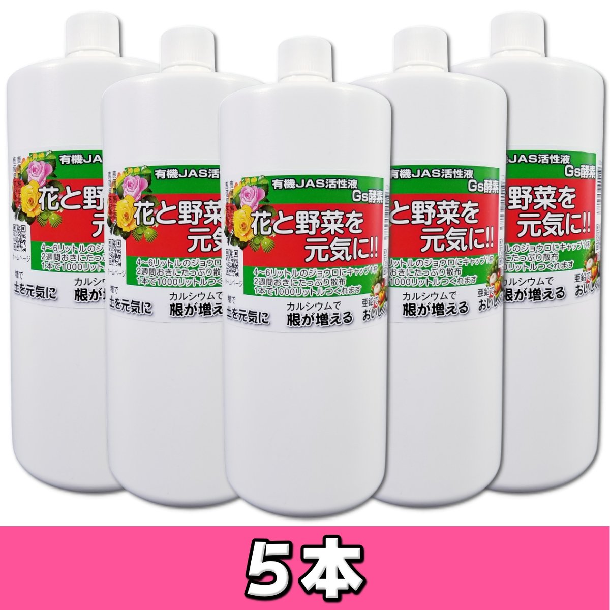 こうじ酵素 5本 】植物活性液 Gs酵素 1000ml [有機JAS適合資材] | 鈴木農園ネット