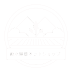 鈴木農園ネットショップ