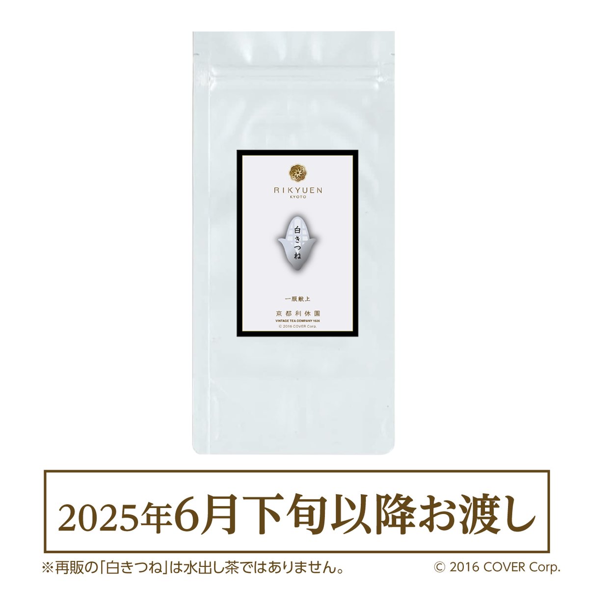 白きつね【単品販売】 | 利休園×白上フブキ 期間限定ECショップ