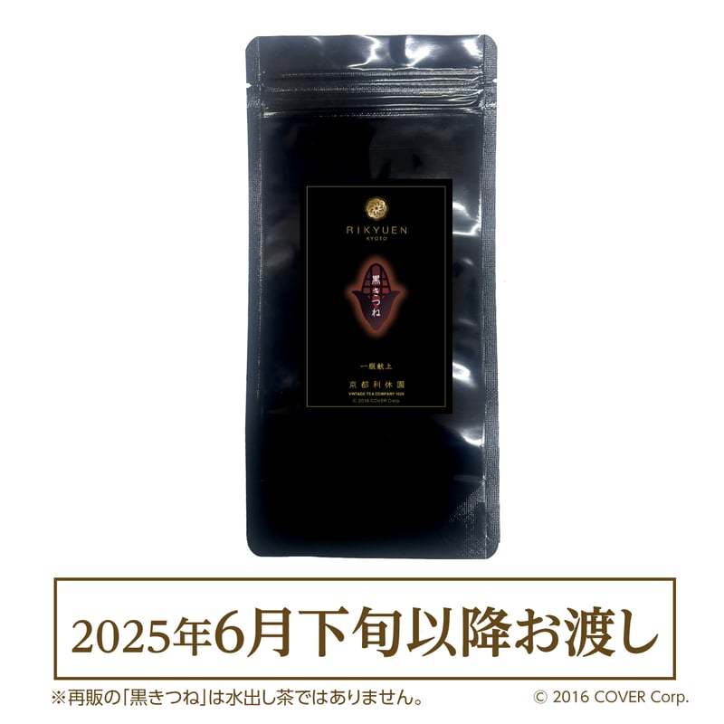 黒きつね【単品販売】 | 利休園×白上フブキ 期間限定ECショップ