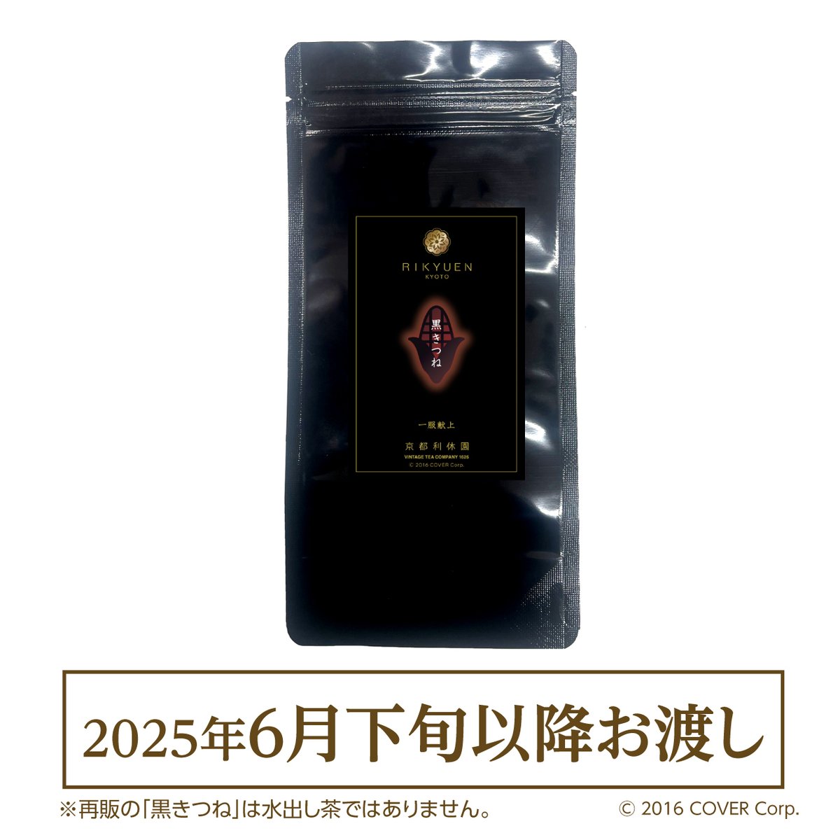 黒きつね【単品販売】 | 利休園×白上フブキ 期間限定ECショップ