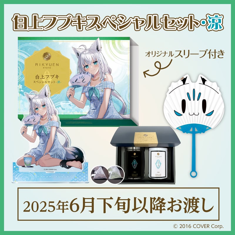 白上フブキスペシャルセット・涼 | 利休園×白上フブキ 期間限定 白上フブキスペシャルセット・涼 | 利休園×白上フブキ 期間限定