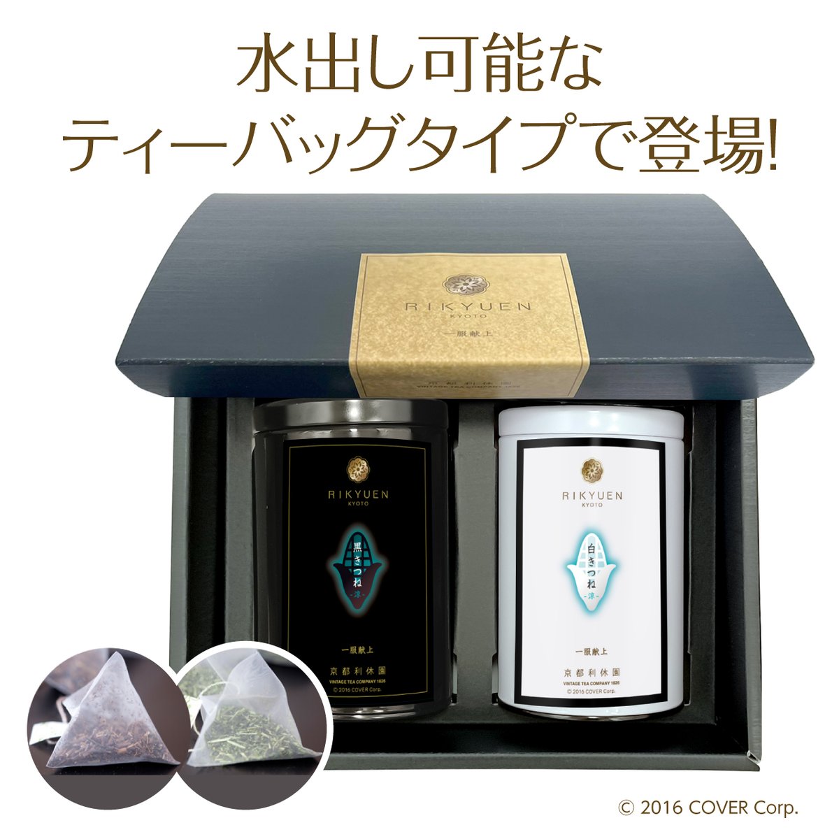 白上フブキスペシャルセット・涼 | 利休園×白上フブキ 期間限定