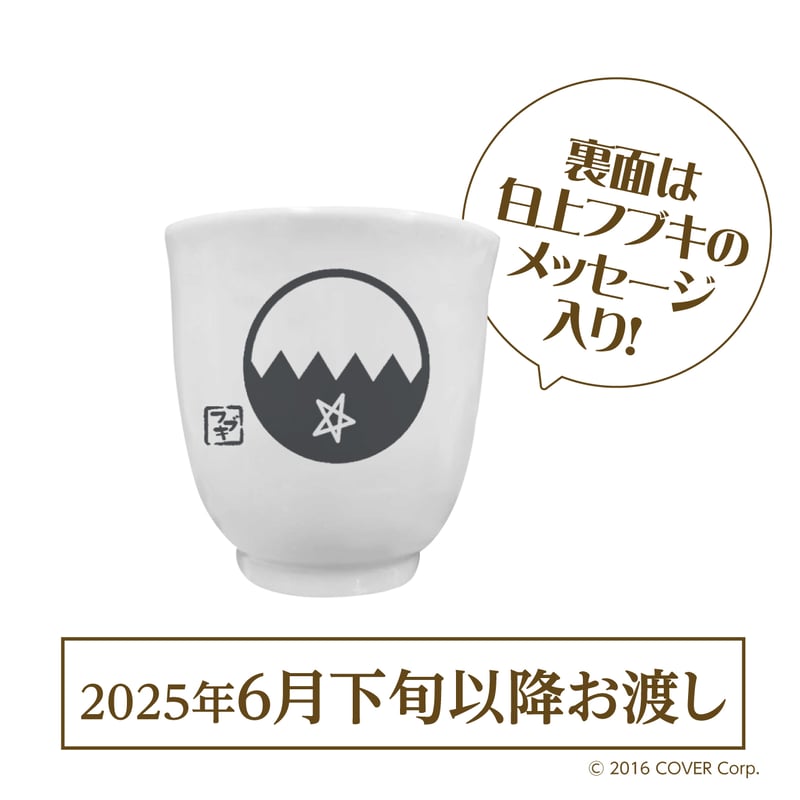 湯呑み 【単品販売】 | 利休園×白上フブキ 期間限定ECショップ 湯呑み 【単品販売】 | 利休園×白上フブキ 期間限定ECショップ