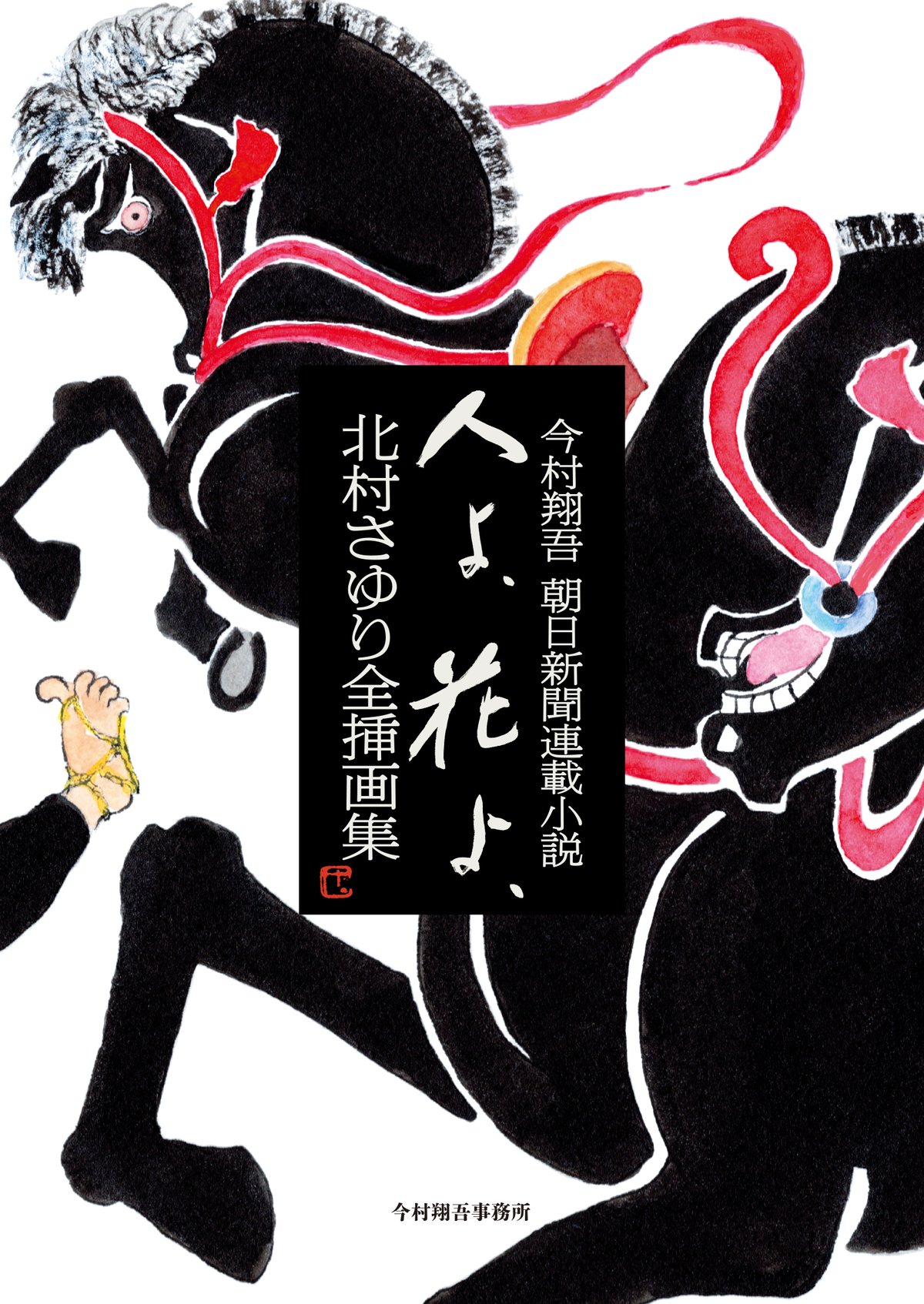 今村翔吾　朝日新聞連載小説　人よ、花よ、　北村さゆり全插画集 今村翔吾 朝日新聞連載小説 人よ、花よ、北村さゆり全挿画集』｜感想