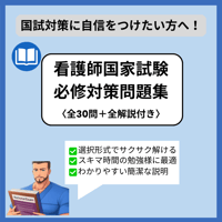 看護師国家試験　必修対策問題集