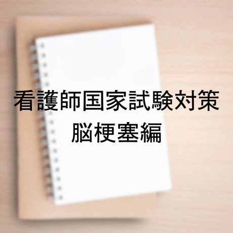 看護師国家試験対策　脳梗塞