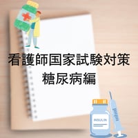 看護師国家試験対策　糖尿病