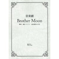 音楽劇「Brother Moon」台本
