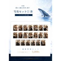 ランダム写真セット➀港 【10セット】