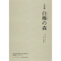 音楽劇「白橡の森」台本