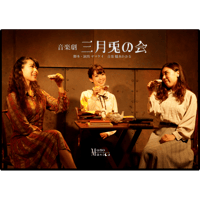 音楽劇「三月兎の会」DVD
