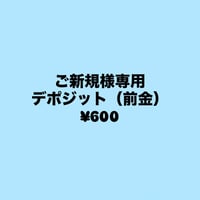 デポジット