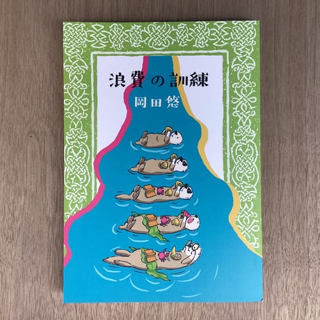 浪費の訓練