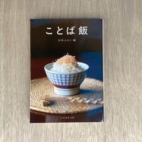 ことば飯