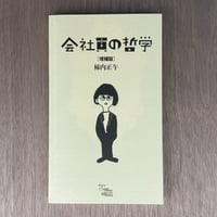 会社員の哲学