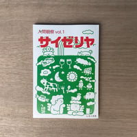 人間観察vol.1 サイゼリヤ