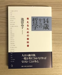 14歳からの哲学 考えるための教科書