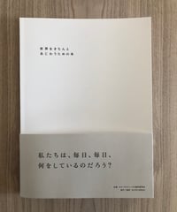 世界をきちんとあじわうための本