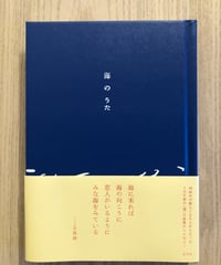 海のうた