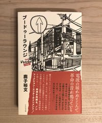 ブードゥーラウンジ