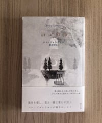 詩と散策