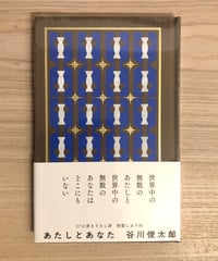 あたしとあなた
