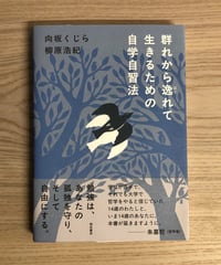 群れから逸れて生きるための自学自習法